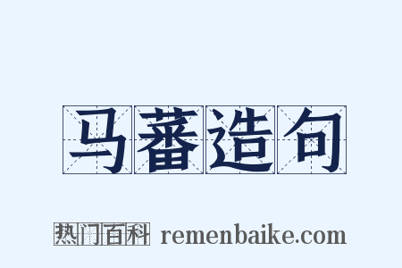 马蕃造句是什么意思的图片